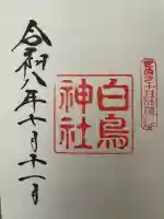 白鳥神社の御朱印
