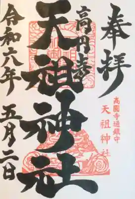 高円寺天祖神社の御朱印