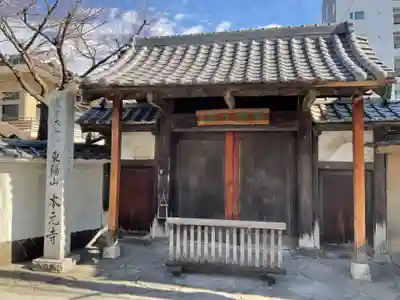 本元寺の山門・神門