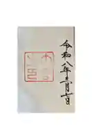 伊勢神宮内宮(皇大神宮)の御朱印