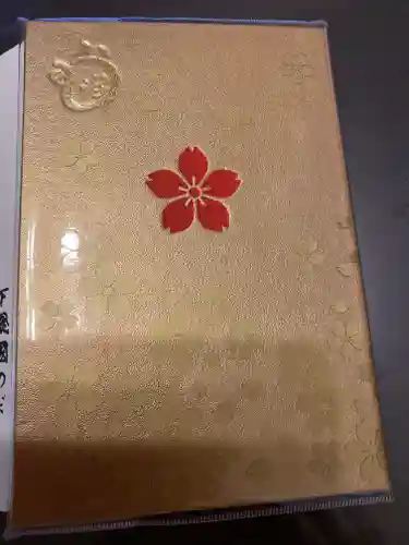櫻木神社の御朱印帳