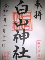 白山神社の御朱印