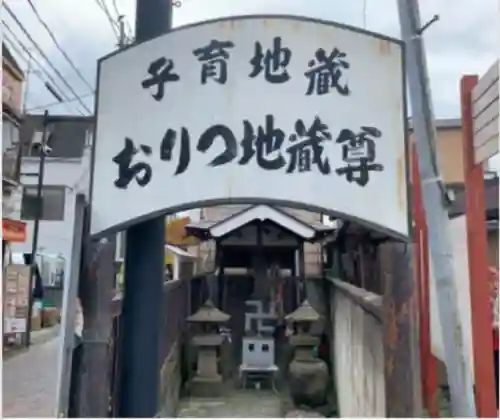 おりつ地蔵尊(東京都)