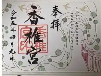 香椎宮の御朱印 2023年04月