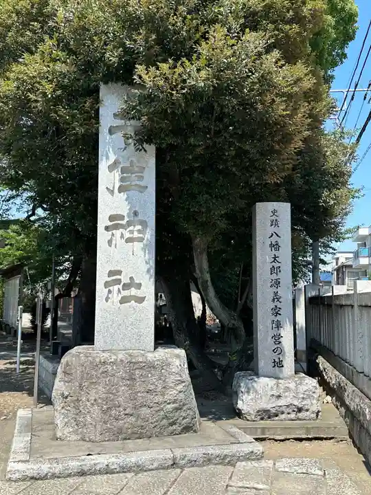 千住神社(東京都)