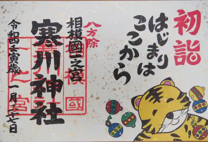 寒川神社の御朱印