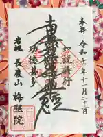 梅照院(埼玉県)