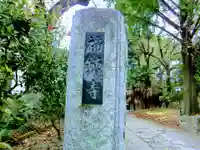 福増寺のその他建物