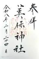 美保神社の{uncategorized: "未分類", other: "その他", undefined: "問題あり", building: "その他建物", grave: "お墓", sacred_gate: "鳥居", guardian: "狛犬", statue: "像", buddha: "仏像", history: "歴史", nature: "自然", garden: "庭園", animal: "動物", pagoda: "塔", temizu: "手水舎", mountain_gate: "山門・神門", sanctuary: "本殿・本堂", subordinate: "末社・摂社", art: "芸術", scenery: "景色", jizo: "地蔵", ema: "絵馬", goshuin: "御朱印", omikuji: "おみくじ", items: "授与品その他", amulet: "お守り", goshuincho: "御朱印帳", eats: "食事", festival: "お祭り", votive_dance: "神楽", shichigosan: "七五三参", wedding: "結婚式", experience: "体験その他", initially: "初詣", around: "周辺", anti_infection: "感染症対策"}