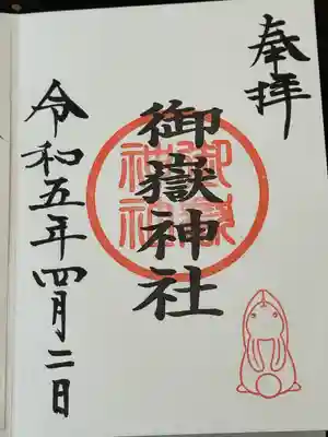 山田天満宮の御朱印