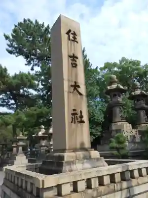 住吉大社のその他建物