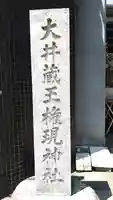 大井蔵王権現神社(東京都)