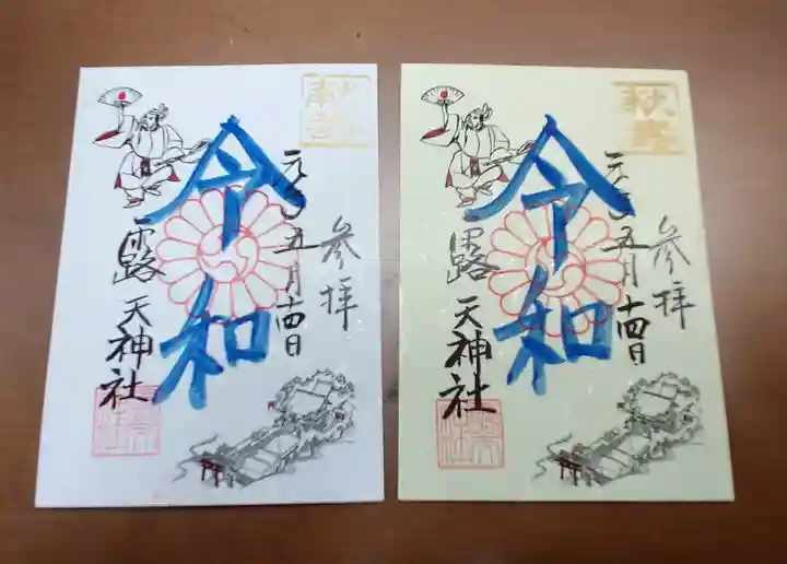露天神社(お初天神)の御朱印
