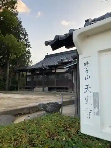 天叟寺(山口県)