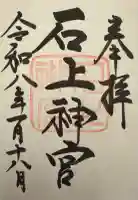 石上神宮(奈良県)
