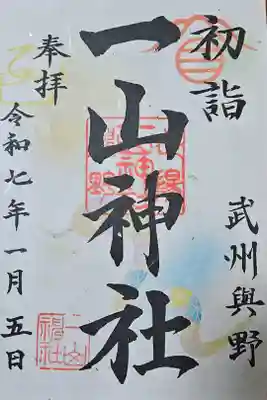 一山神社の御朱印