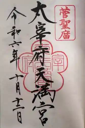 太宰府天満宮の御朱印