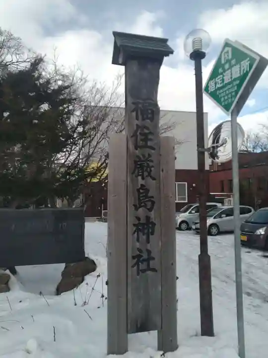 福住厳島神社のその他建物
