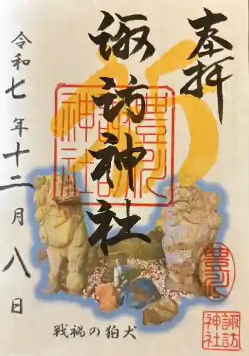 諏訪神社の御朱印 2025年12月