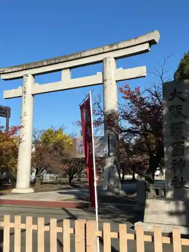 大阪護國神社の{uncategorized: "未分類", other: "その他", undefined: "問題あり", building: "その他建物", grave: "お墓", sacred_gate: "鳥居", guardian: "狛犬", statue: "像", buddha: "仏像", history: "歴史", nature: "自然", garden: "庭園", animal: "動物", pagoda: "塔", temizu: "手水舎", mountain_gate: "山門・神門", sanctuary: "本殿・本堂", subordinate: "末社・摂社", art: "芸術", scenery: "景色", jizo: "地蔵", ema: "絵馬", goshuin: "御朱印", omikuji: "おみくじ", items: "授与品その他", amulet: "お守り", goshuincho: "御朱印帳", eats: "食事", festival: "お祭り", votive_dance: "神楽", shichigosan: "七五三参", wedding: "結婚式", experience: "体験その他", initially: "初詣", around: "周辺", anti_infection: "感染症対策"}