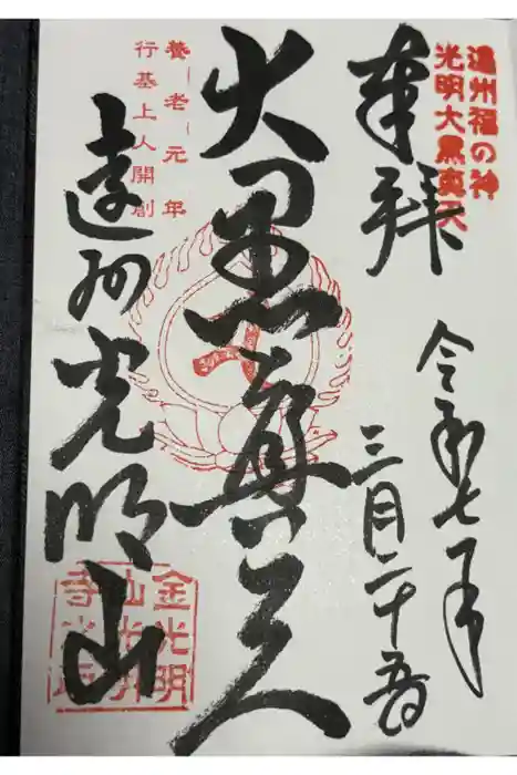 光明寺の御朱印