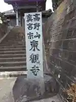 東観寺のその他建物