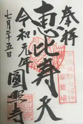 圓照寺の御朱印