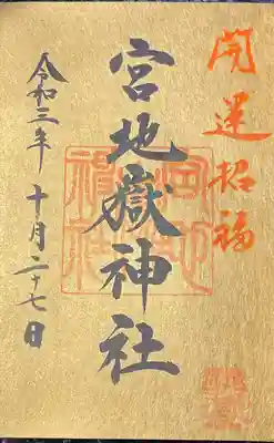 宮地嶽神社(福岡県)