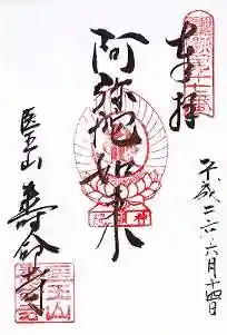 壽命寺の御朱印 2014年06月