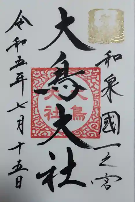 和泉國一之宮　大鳥大社の御朱印