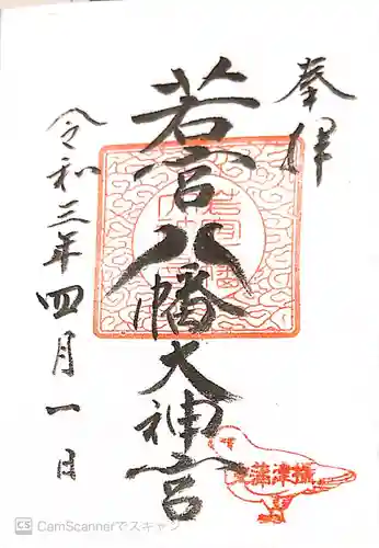 若宮八幡大神宮の御朱印