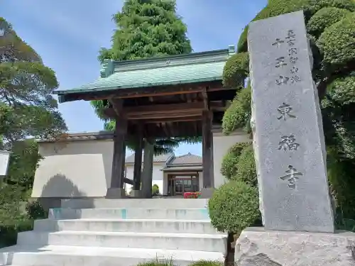 東福寺(埼玉県)