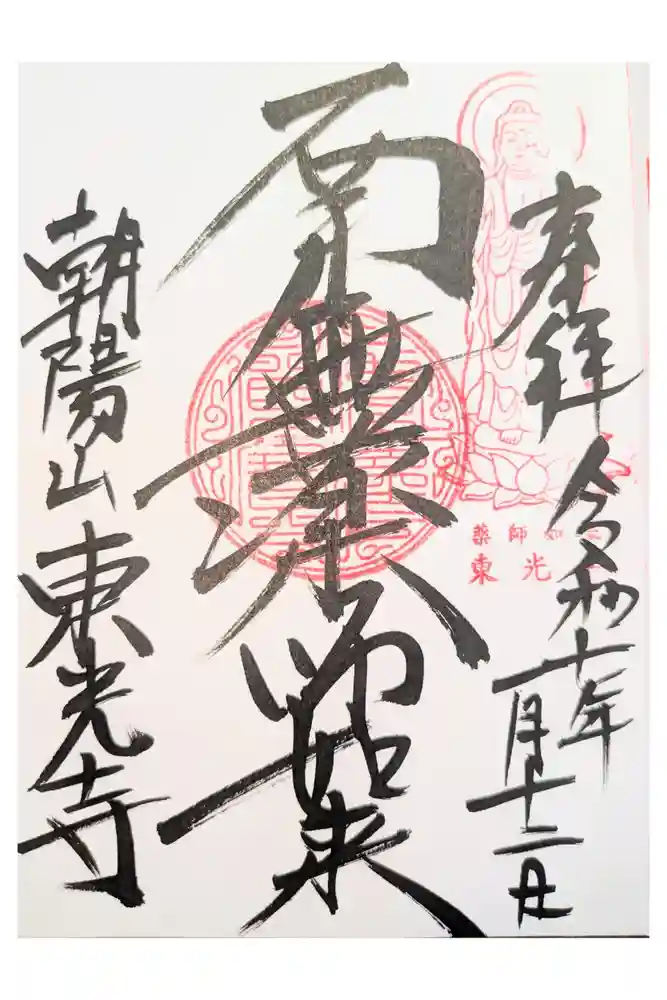 東光寺の御朱印
