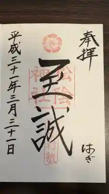 松陰神社の御朱印