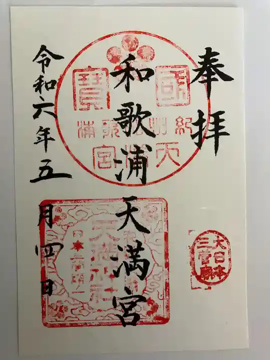 和歌浦天満宮(和歌山県)