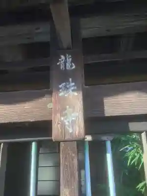 龍珠寺の山門・神門