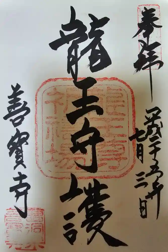 善寶寺の御朱印