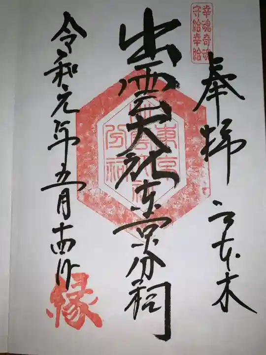 出雲大社東京分祠の御朱印