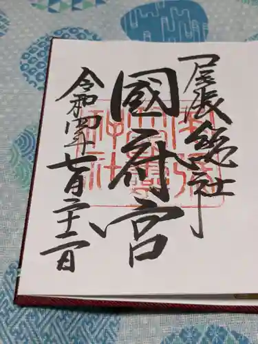 尾張大國霊神社（国府宮）の御朱印
