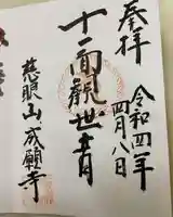 成願寺の御朱印