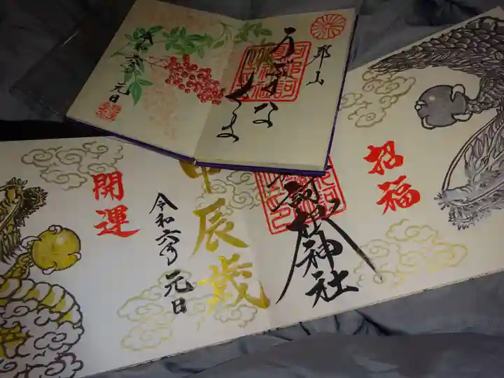 阿邪訶根神社の御朱印