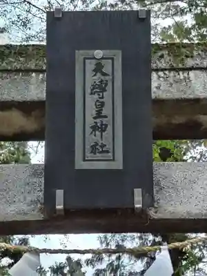 天縛皇神社(神奈川県)