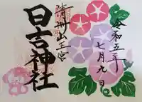 清洲山王宮 日吉神社の御朱印
