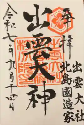 出雲大社 北島国造館 出雲教 藤枝分院の御朱印