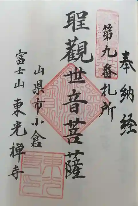 東光寺の御朱印