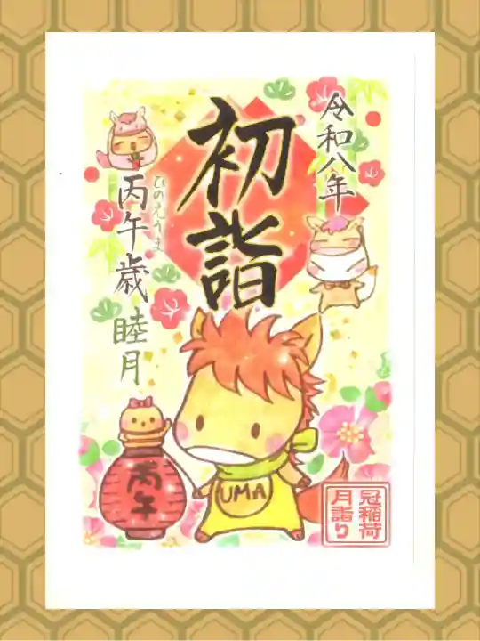 冠稲荷神社の御朱印