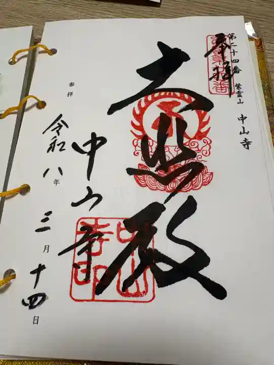 中山寺の御朱印