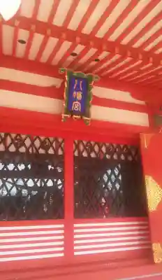 石和八幡宮(官知物部神社)の本殿・本堂