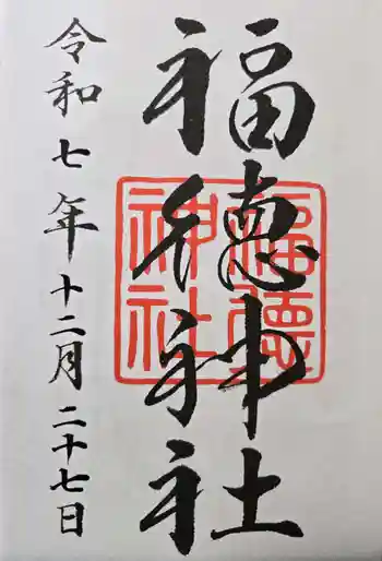 福徳神社(芽吹稲荷)の御朱印 2025年12月