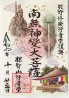 青岸渡寺の御朱印